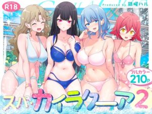 【同人エロ漫画】【サンプル無料】スパ・カイラクーア2【d_417097】を購入前に確認｜FANZA同人誌・無料試し読みあり