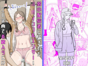 【同人エロ漫画】【サンプル無料】弱小配信者に騙されたJKインフルエンサー！エロ企画でお蔵入りに！？【d_673748】を購入前に確認｜FANZA同人誌・無料試し読みあり