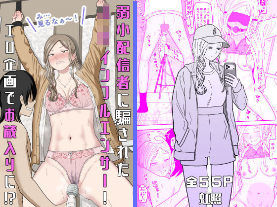 【同人エロ漫画】【サンプル無料】弱小配信者に騙されたJKインフルエンサー!エロ企画でお蔵入りに!?【d_673748】を購入前に確認|FANZA同人誌・無料試し読みあり