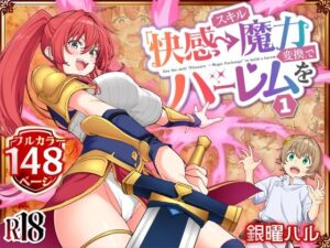 【同人エロ漫画】【サンプル無料】スキル「快感→魔力変換」でハーレムを1【d_728764】を購入前に確認｜FANZA同人誌・無料試し読みあり