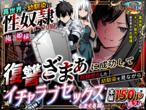【同人エロ漫画】【サンプル無料】異世界で幼馴染に性奴●にされた俺と姫様が、復讐ざまぁに成功して奴●堕ちした幼馴染を見ながらイチャラブセックスしまくる話。【d_730348】を購入前に確認｜FANZA同人誌・無料試し読みあり