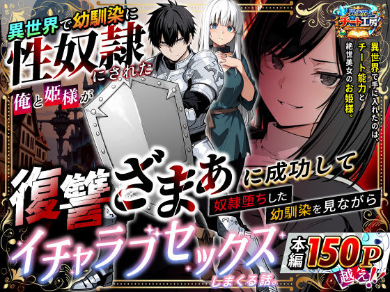 【同人エロ漫画】【サンプル無料】異世界で幼馴染に性奴●にされた俺と姫様が、復讐ざまぁに成功して奴●堕ちした幼馴染を見ながらイチャラブセックスしまくる話。【d_730348】を購入前に確認｜FANZA同人誌・無料試し読みあり