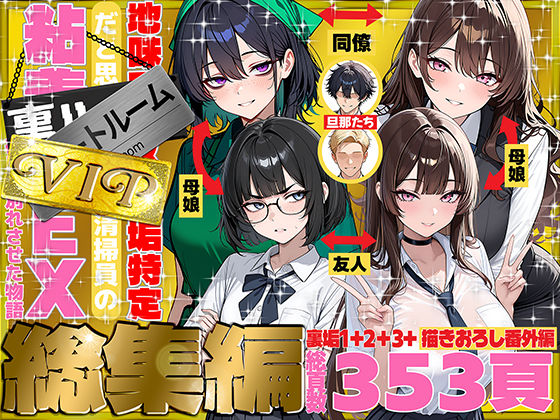 【同人エロ漫画】【サンプル無料】地味でブスだと思ってた新人清掃員の裏垢特定 粘着SEXで彼氏と別れさせた物語 VIP 総集編【d_747101】を購入前に確認|FANZA同人誌・無料試し読みあり