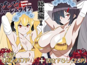 【同人エロ漫画】【サンプル無料】ゾンビハーレムライフ‐総集編I-【d_748055】を購入前に確認｜FANZA同人誌・無料試し読みあり