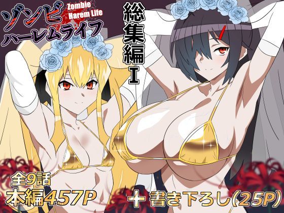 【同人エロ漫画】【サンプル無料】ゾンビハーレムライフ‐総集編I-【d_748055】を購入前に確認|FANZA同人誌・無料試し読みあり