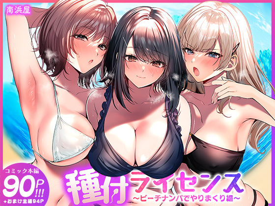【同人エロ漫画】【サンプル無料】種付ライセンス〜ビーチナンパでやりまくり編〜【d_756690】を購入前に確認｜FANZA同人誌・無料試し読みあり