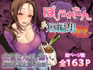 【同人エロ漫画】【無料で読む】ぽりうれたん短編集-惚-【d_757586】を購入前に確認｜FANZA同人誌・無料試し読みあり