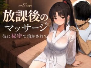 【同人エロ漫画】【サンプル無料】放課後のマッサージ〜彼に秘密で溶かされて〜【d_785457】を購入前に確認｜FANZA同人誌・無料試し読みあり