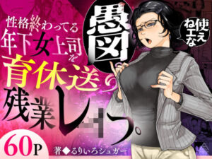 【同人エロ漫画】【サンプル無料】性格終わってる年下女上司を育休送り残業レ●プ【d_583575】を購入前に確認｜FANZA同人誌・無料試し読みあり