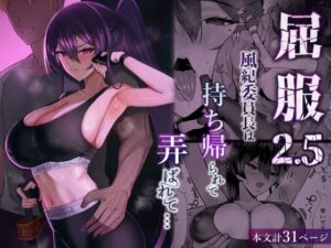 【同人エロ漫画】【サンプル無料】屈服2.5〜風紀委員長は持ち帰られて弄ばれて…〜【d_723381】を購入前に確認｜FANZA同人誌・無料試し読みあり