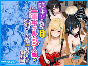 【同人エロ漫画】【サンプル無料】陰キャの俺、なぜか一軍ギャル3人組の罰ゲーム係に任命される 〜尾上澪と軽音部編〜【d_755984】を購入前に確認｜FANZA同人誌・無料試し読みあり