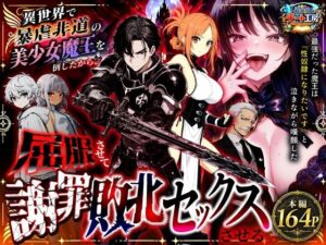 【同人エロ漫画】【サンプル無料】異世界で暴虐非道の美少女魔王を倒したから、屈服させて謝罪敗北セックスさせる。〜最強だった魔王は『性奴●になりたいです』と泣きながら嘆願したがもう遅い〜【d_801348】を購入前に確認｜FANZA同人誌・無料試し読みあり
