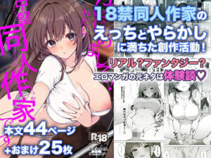 【同人エロ漫画】【サンプル無料】はじめまして！わたし、中堅同人作家です【d_802532】を購入前に確認｜FANZA同人誌・無料試し読みあり