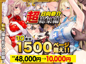 【同人エロ漫画】【サンプル無料】日向恭介1500ページ超え！！【d_538848】を購入前に確認｜FANZA同人誌・無料試し読みあり