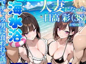 【同人エロ漫画】【サンプル無料】人妻になった日高 彩（38）が娘の咲と海水浴でチャラ男に食われる話【d_774073】を購入前に確認｜FANZA同人誌・無料試し読みあり