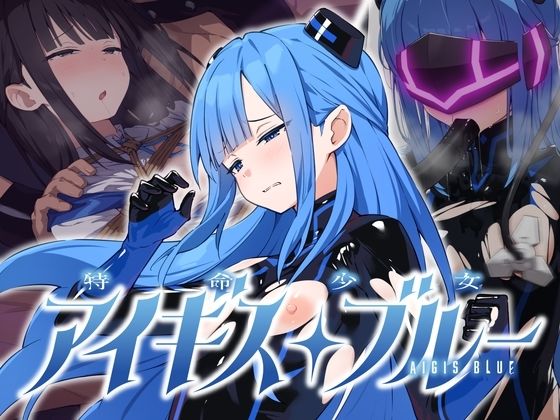 【同人エロ漫画】【サンプル無料】特命少女アイギス・ブルー【d_811117】を購入前に確認｜FANZA同人誌・無料試し読みあり