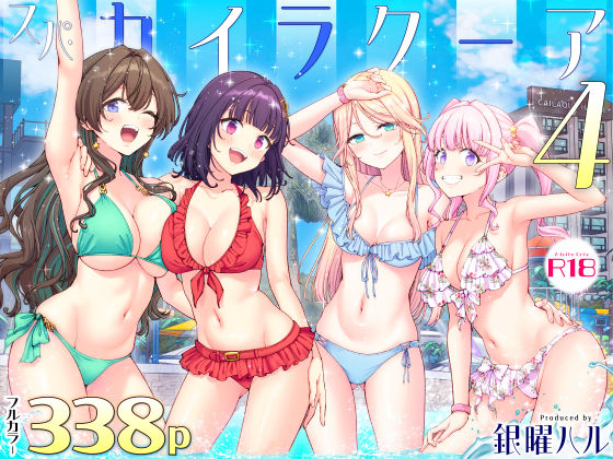 【同人エロ漫画】【サンプル無料】スパ・カイラクーア4【d_748896】を購入前に確認｜FANZA同人誌・無料試し読みあり