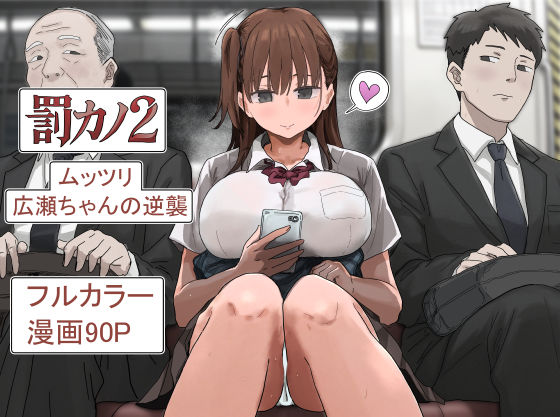 【同人エロ漫画】【サンプル無料】罰カノ2〜ムッツリ広瀬ちゃんの逆襲〜【d_785965】を購入前に確認｜FANZA同人誌・無料試し読みあり