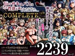 【同人エロ漫画】【サンプル無料】力あるサキュバスは性欲を満たしたいだけ-COMPLETE-【d_791786】を購入前に確認｜FANZA同人誌・無料試し読みあり